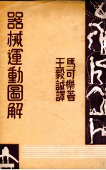 器械运动图解