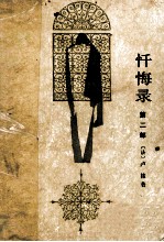 忏悔录 第2部