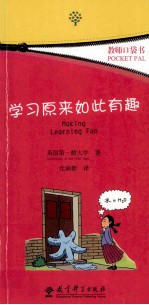 教师口袋书 学习原来如此有趣
