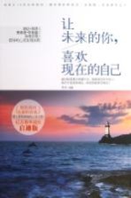 让未来的你 喜欢现在的自己