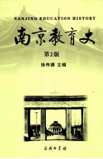 南京教育史 第2版