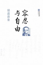 宽容与自由 胡适语录