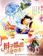 辫子姐姐天使物语 像诗一样美丽