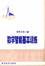 数学智能基本训练 初中三年 一期