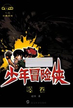 少年冒险侠 噬卷