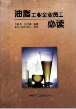 油脂工业企业员工必读