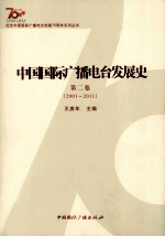 中国国际广播电台发展史 第2卷 2001-2011