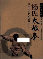 杨氏太极拳 三十七式内功述真 修订版