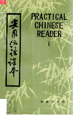 实用汉语课本 第1册