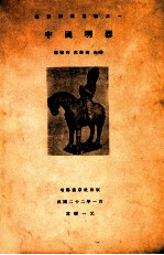 中国明器