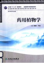 药用植物学