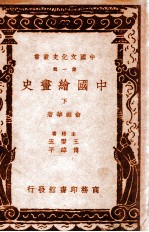 中国文化史丛书 中国绘画史 下
