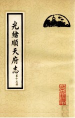 光绪顺天府志 第15册 卷118-122