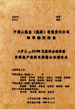 平顶山煤业 集团 有限责任公司科学研究报告 八矿己15-13190瓦斯突出综采面实现高产高效瓦斯综合治理攻关