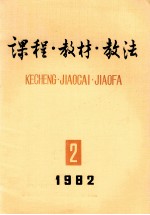课程教材教法 1982年 第2辑 总第6辑