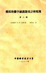 模拟和数字滤波器设计与实现 第2册