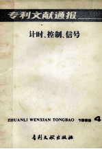 专利文献通报 计时、控制、信号 1985年 第4期