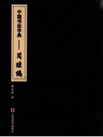 中国书法字典 简牍编