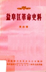盐阜区革命史料 第4辑