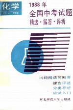 1988年全国中考试题精选·解答·评析 化学