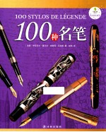 字里行间奢侈品 100种名笔
