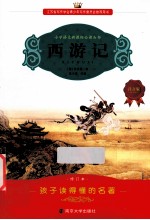 小学语文新课标必读丛书 西游记 注音版