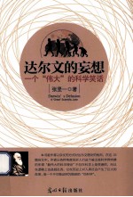达尔文的妄想