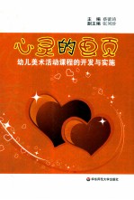 心灵的画页 幼儿园美术课程的开发与实施
