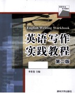 英语写作实践教程 第2版