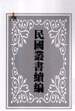 中国经济年鉴第3编 上 第3册