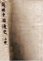 历史丛刊 简明中国通史 上