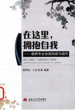 在这里,拥抱自我 教师专业自我构建与提升