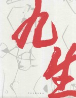 九生 中英对照