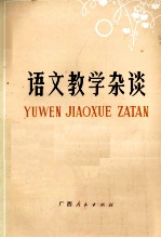 语文教学杂谈