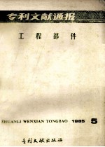 专利文献通报 工程部件 1985年 第5期