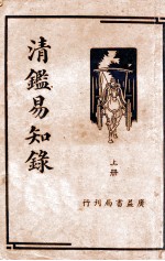 清鉴易知录 上