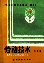 江西省初级中学课本 劳动技术 二年级