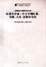 吐蕃在中亚 中古早期吐蕃、突厥、大食、唐朝争夺史