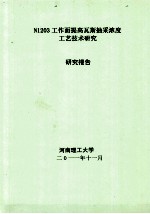 N1203工作面提高瓦斯抽采浓度工艺技术研究 研究报告