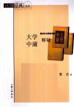 大学中庸释疑