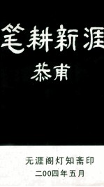 笔耕新涯