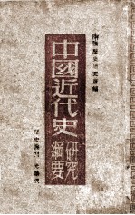 中国近代史研究纲要 上篇