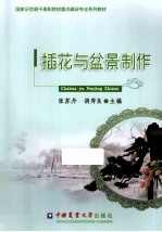 插花与盆景制作