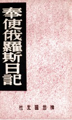 中国内乱外祸历史丛书 奉使俄罗斯日记