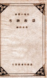 史地小丛书 景教碑考