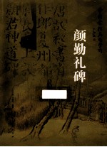 颜勤礼碑