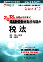 2013年注册会计师考试提高阶段指南与机考题库 税法