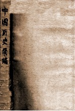 中国历史简编