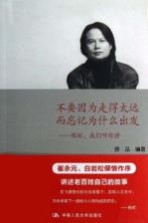 不要因为走得太远而忘记为什么出发 陈虻,我们听你讲