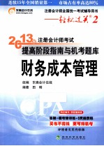 2013年注册会计师考试提高阶段指南与机考题库 财务成本管理